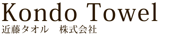 近藤タオル株式会社