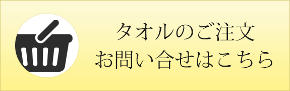 タオルのご注文・お問い合せはこちら