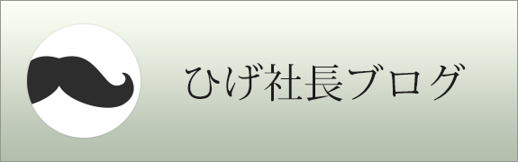 ひげ社長ブログ