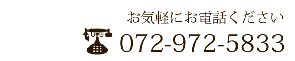 お気軽にお電話ください