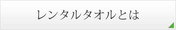 レンタルタオルとは