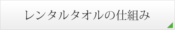 レンタルタオルの仕組み