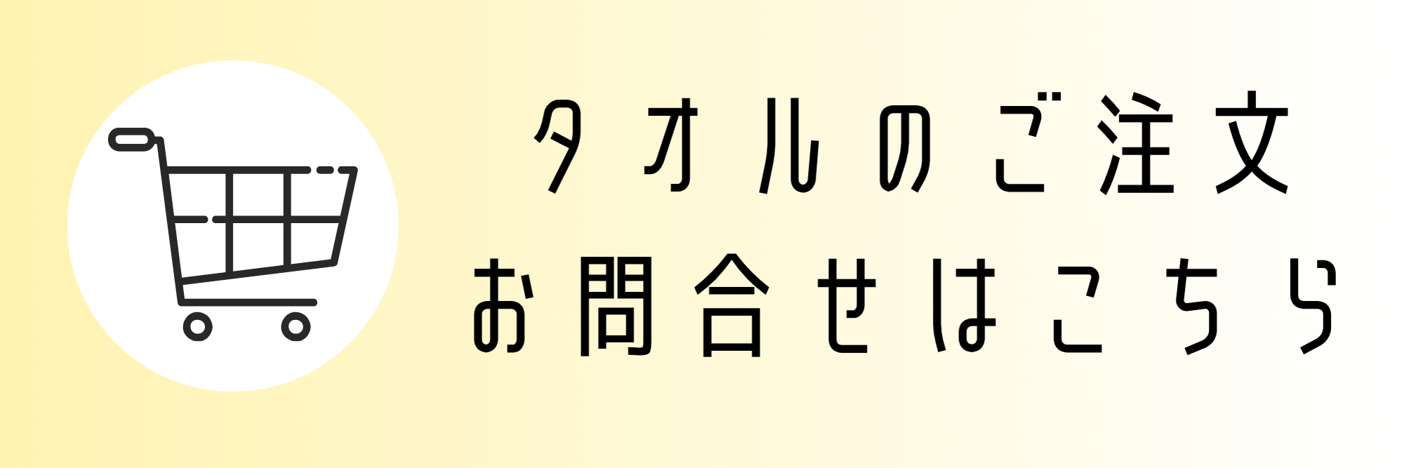 タオルのご注文・お問い合せはこちら